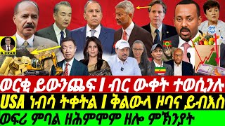 @gDrar Apr12 ወርቂ ዘለወን ክዕወታ I ውድቀት ብር ተወሲኑ I USA ነብሳ ትቀትል I ቅልውላ ዞባና ይብእስ #eritrea #ethiopia