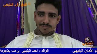 عرس حسن أحمد بليهي - شفر - أفراح آل البليهي شفر