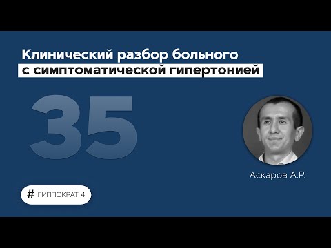 Клинический разбор больного с симптоматической гипертонией. 16.05.22