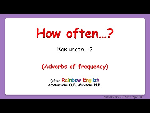 Rainbow English 4 класс. Adverbs of frequency. Учим наречия частотности