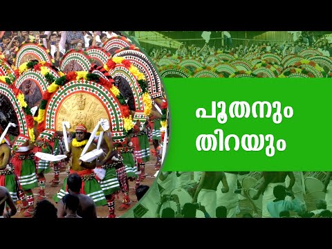 പൂതനും തിറയും | Poothan and Thira | കേരളത്തിലെ അനുഷ്ഠാനകലകൾ | ദേവീക്ഷേത്രോത്സവങ്ങൾ