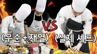 핫도그(재열,우순) VS 국가대표 쉐프, 자존심이 걸린 대결! 같은 재료로 누가 더 맛있는 요리를 할까 ㅋㅋㅋㅋㅋㅋㅋㅋㅋ