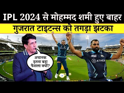 गुजरात टाइटन्स को तगड़ा झटका, IPL 2024 से मोहम्मद शमी हुए बाहर || IPL 2024 || Mohammed Shami