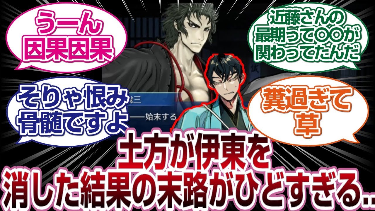 土方さんが伊東さんを排除した末路がひどすぎる...「FGO反応」