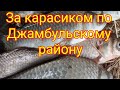 За карасиком по Джамбульскому району. Открытие сезона.