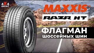 Новинка! MAXXIS RAZR HT - флагман шоссейных шин c повышенной проходимостью для внедорожников