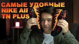 Nike TN Plus - почему так мощно? | Одни из самых удобных кроссовок Nike!