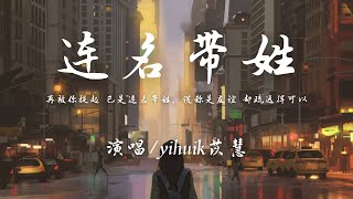 Video thumbnail of "yihuik苡慧 - 连名带姓 (原唱: 张惠妹 A-Mei)『再被你提起，已是连名带姓。』【動態歌詞】"