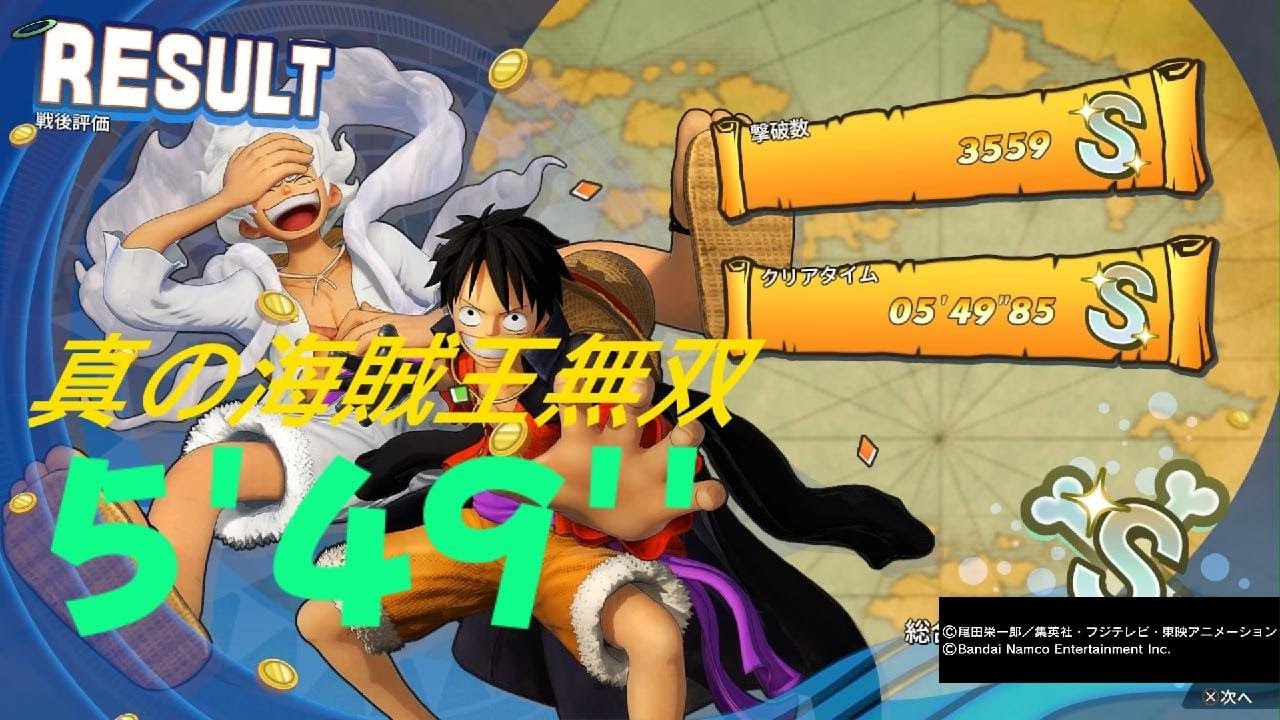 ONE PIECE 海賊無双4  ニカ 鬼ヶ島 ルフィ  DLC  5分49秒 真の海賊王無双  One Piece: Pirate Warriors 4 S Rank 5:49 PS5