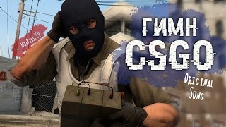 [CS GO Гимн] Тупой Смурф SFM (original song by MiaRissyTV)