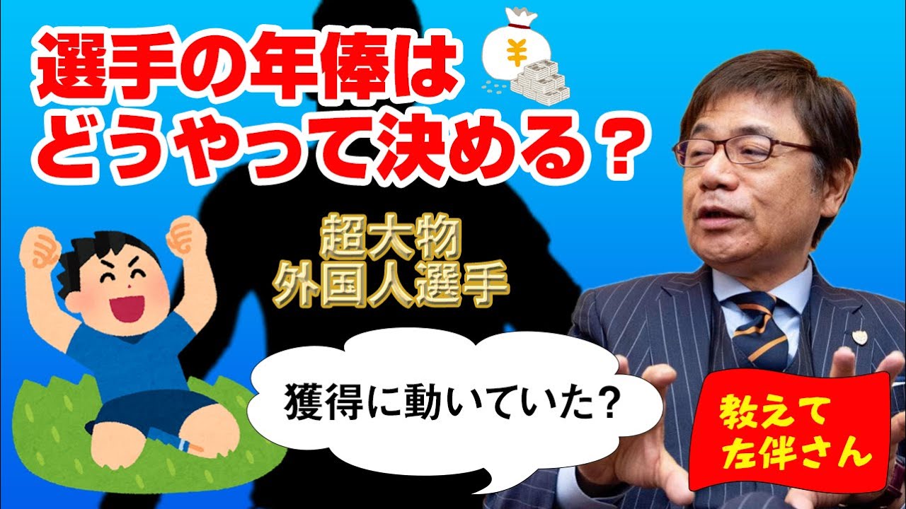 選手の年俸はどうやって決める あの 超大物外国人選手 獲得に動いていたのは本当 教えて左伴さん 浦議チャンネル 浦議 浦和レッズについて議論するページ