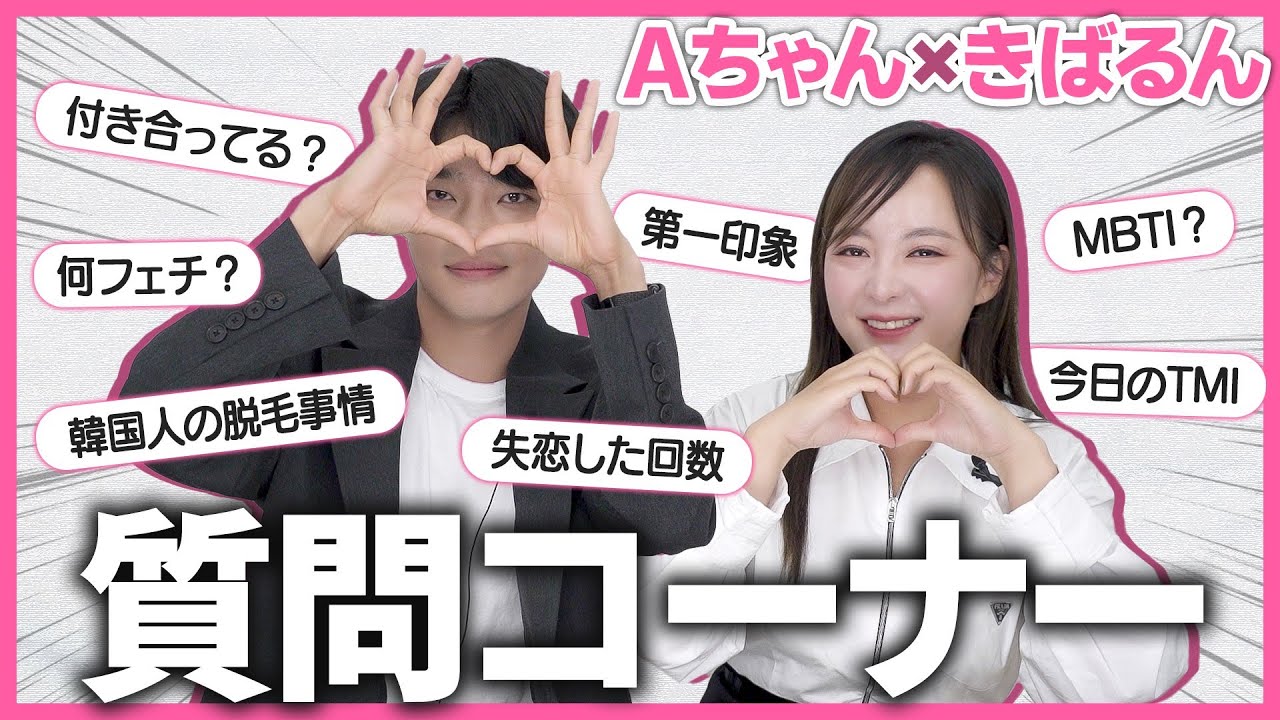 ✌️キバルンとAちゃんの🙅NGなし🙅‍♀️質問コーナー