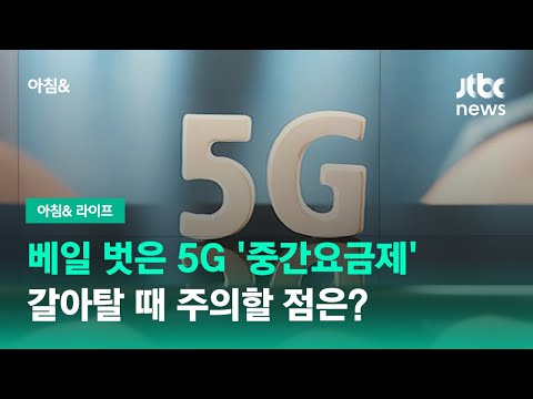   베일 벗은 5G 중간요금제 갈아탈 때 주의할 점은 JTBC 아침