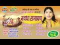 Nawdha Ramayan Vol - 1 - Chhattisgarhi Superhit Nawdha Ramayan - Jukebox - Singer Alka Chandrakar