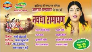 Nawdha Ramayan Vol - 1 - Chhattisgarhi Superhit Nawdha Ramayan - Jukebox - Singer Alka Chandrakar