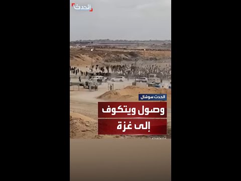 وصول المبعوث الأميركي إلى مركز توزيع مساعدات في رفح