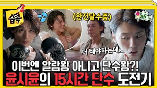 [#습콕📌] 알람왕에서 이젠 단수왕까지?!😱 작품을 위해 단수까지 하는 프로페셔널한 배우 윤시윤의 단수 도전기💧 #MyLittleOldBoy #SBSenter