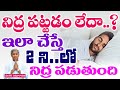 రాత్రి నిద్ర మంచిగా రావాలంటే?