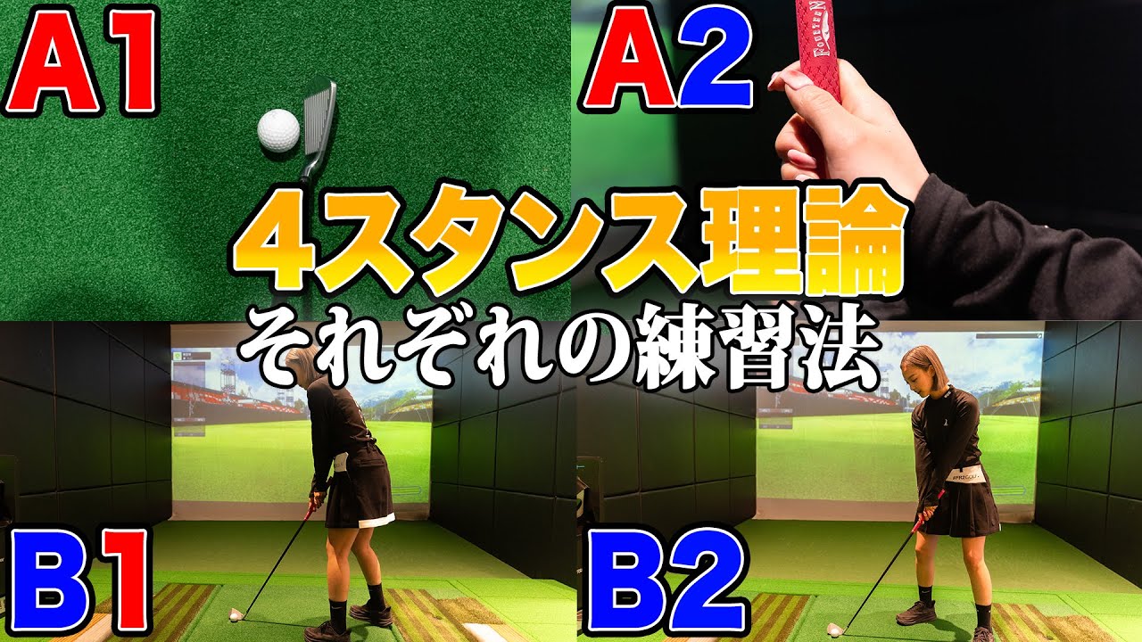 Practice methods for each type [4 stance theory] - YouTube