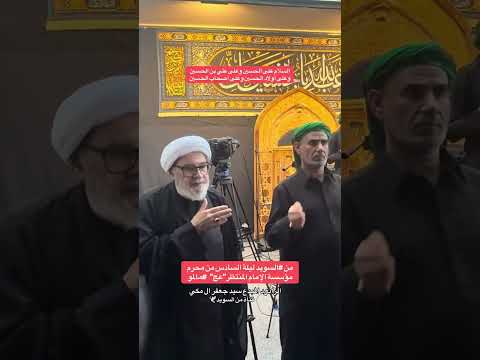 من السويد ليلة السادس من محرم مؤسسة الإمام المنتظر عج مالمو الرادود المبدع سيد جعفر ال مكي 