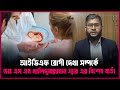 আইভিএফ রোগী দেখার সময় || Bangladesh Fertility Hospital