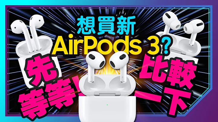 買AirPods 3前一定要知道的事！比較AirPods Pro與AirPods 2真無線藍牙耳機3款怎麼選？ - 天天要聞