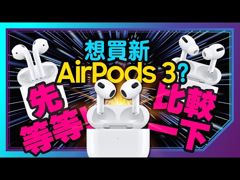 買AirPods 3前一定要知道的事！比較AirPods Pro與AirPods 2真無線藍牙耳機3款怎麼選？