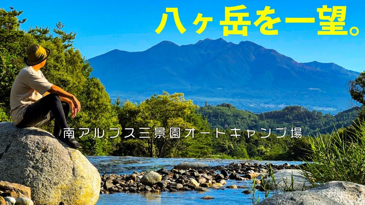 【南アルプス三景園オートキャンプ場(ご紹介)】こんな絶景キャンプ場は久々かもしれない(山梨県)