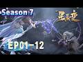 【星辰变第七季】EP01-12|修羅神王大開殺戒! 秒殺神王強奪蒼天印,隻身獨戰八大皇族圍剿!【Stellar Transformations】