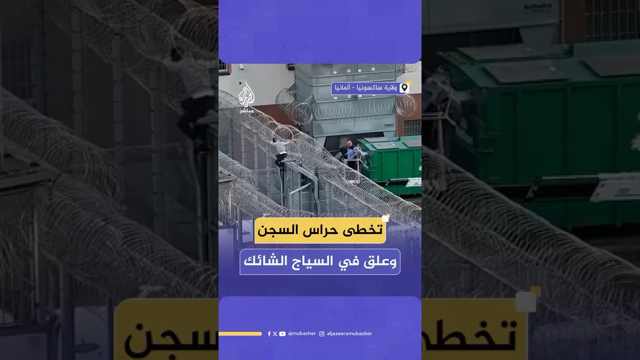 تخطى الحراس والأسوار وأوقفته الأسلاك الشائكة.. محاولة فرار فاشلة لأحد السجناء في ألمانيا.. ماذا حدث؟