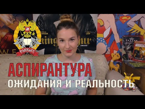 АСПИРАНТУРА в РОССИИ: ожидания и реальность | РАНХиГС