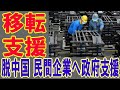 【海外の反応】 日本政府が中国から日本国内や東南アジアへ、生産拠点を移転する企業の、支援第１弾を発表！ やっぱり日本が先駆けた！ 2020年7月23日