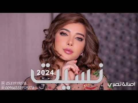 اجمل اغاني اصالة نصري جديد 2024 نسيت اجمل اغنية جديد 2024 اداء اصالة نصري