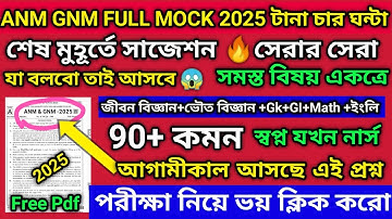 ANM GNM 2025  FULL MOCK TEST |ANM GNM MOCK TEST 2025|ANM GNM SUGGESTION 2025