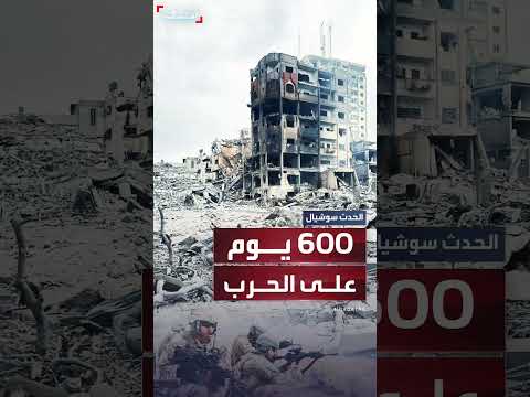 غزة: الحرب تدخل يومها الـ600 وتصعيد دولي