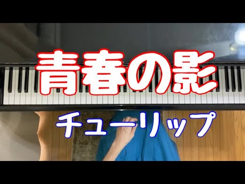 【青春の影】