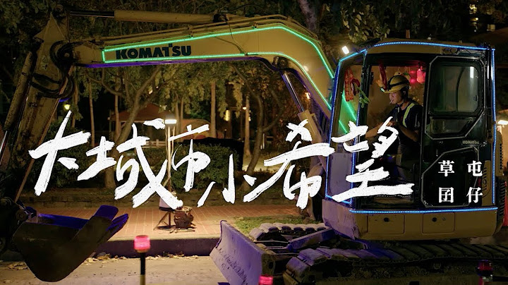 草屯囝仔 Caotun Boyz - 大城市小希望 Dream Worker《做工的人 电影版》片头曲 (Official Music Video) - 天天要闻