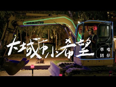 草屯囝仔 Caotun Boyz - 大城市小希望 Dream Worker《做工的人 電影版》片頭曲 (Official Music Video)