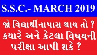 SSC Purak Exam 2019|  If Student fail In SSC | SSC & HSC Result Date 2019 Gujarat