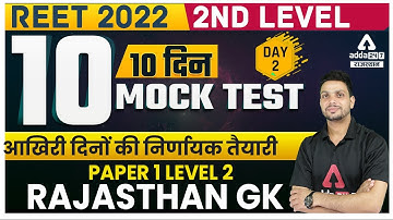 REET 2022 Exam | Rajasthan GK |  MEGA MOCK TEST Series |Paper 1 Level 2nd | MEGA MOCK TEST Series #2