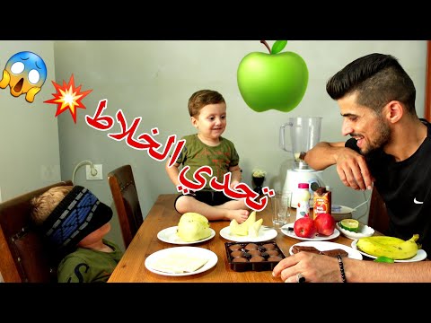 تحدي الخلاط مين راح يفوز عبودة ولا مهدي