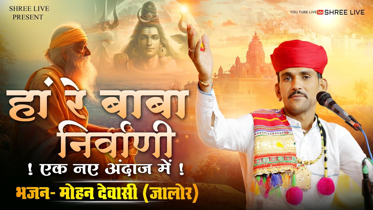 हा रे बाबा निर्वाणी | Hare Baba Nirvani | Mohan Dewasi | Bholenath Super Hits Dj Song | marwadi