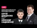 LIVE: Сергей Давыдченко, Александр Сладковский, ГАСО РТ || S. Davydchenko, A. Sladkovsky, TSO