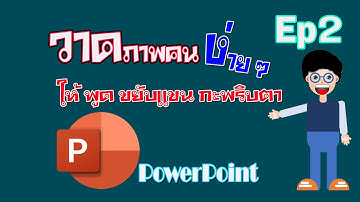 ทำการ์ตูนเอนิเมชั่น ง่ายๆ ด้วย PowerPoint  พูด ขยับแขน กะพริบตา EP2