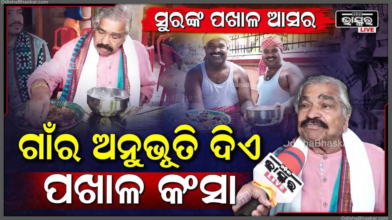 ଗାଁର ମଜା ସହରବାସୀଙ୍କୁ ଦେଇଥାଏ ପଖାଳ କଂସା...ସ୍ୱୟଂ ମହାପ୍ରଭୁଙ୍କ ପାଖରେ ଭୋଗ ଲାଗେ ପଖାଳ..