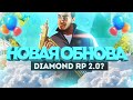 НОВОЕ ГЛОБАЛЬНОЕ ОБНОВЛЕНИЕ НА DIAMOND RP