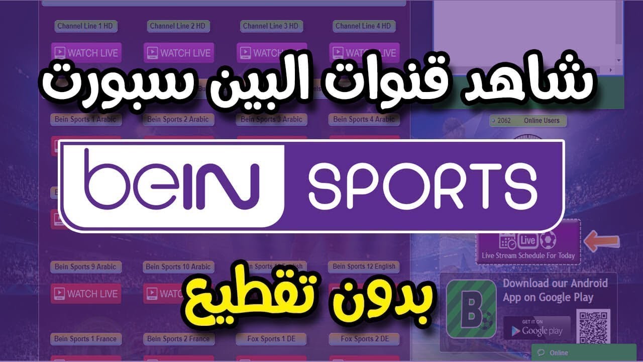 مشاهدة قنوات Bein Sport بدون برامج وبدون تقطيع للاندرويد والايفون