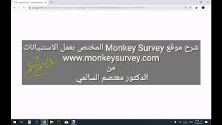 شرح عن كيفية عمل إستبيان دراسي عن طريق موقع Monkey Survey