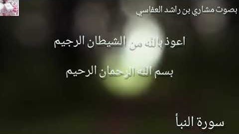 القران الكريم|مشاري بن راشد العفاسي تلاوة تنسيك هموم الدنياmagnifique citation  de Quran al-afassy