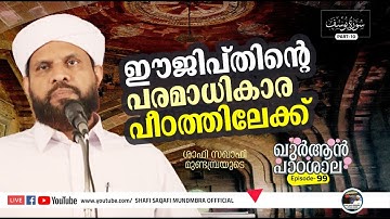 ഖുർആൻ പാഠശാല EP 99|سورة يوسفPART 10|ഈജിപ്തിന്റെ പരമാധികാരത്തിലേക്ക്!! | ശാഫി സഖാഫി മുണ്ടമ്പ്ര